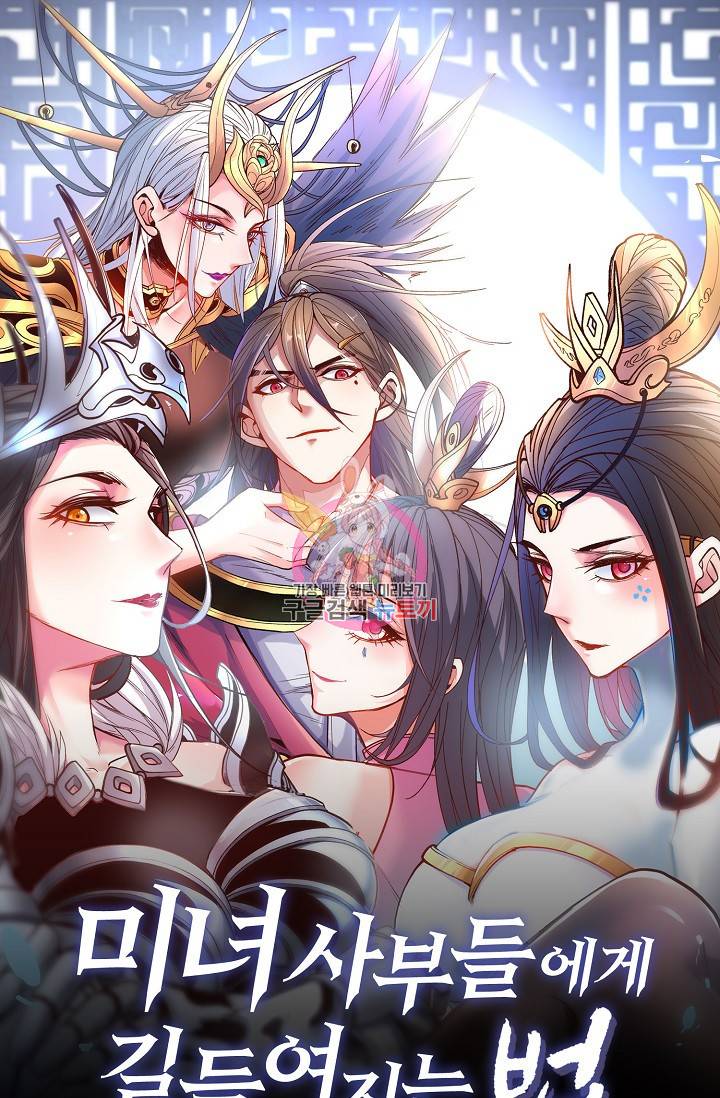 미녀 사부들에게 길들여지는 법 9화 1