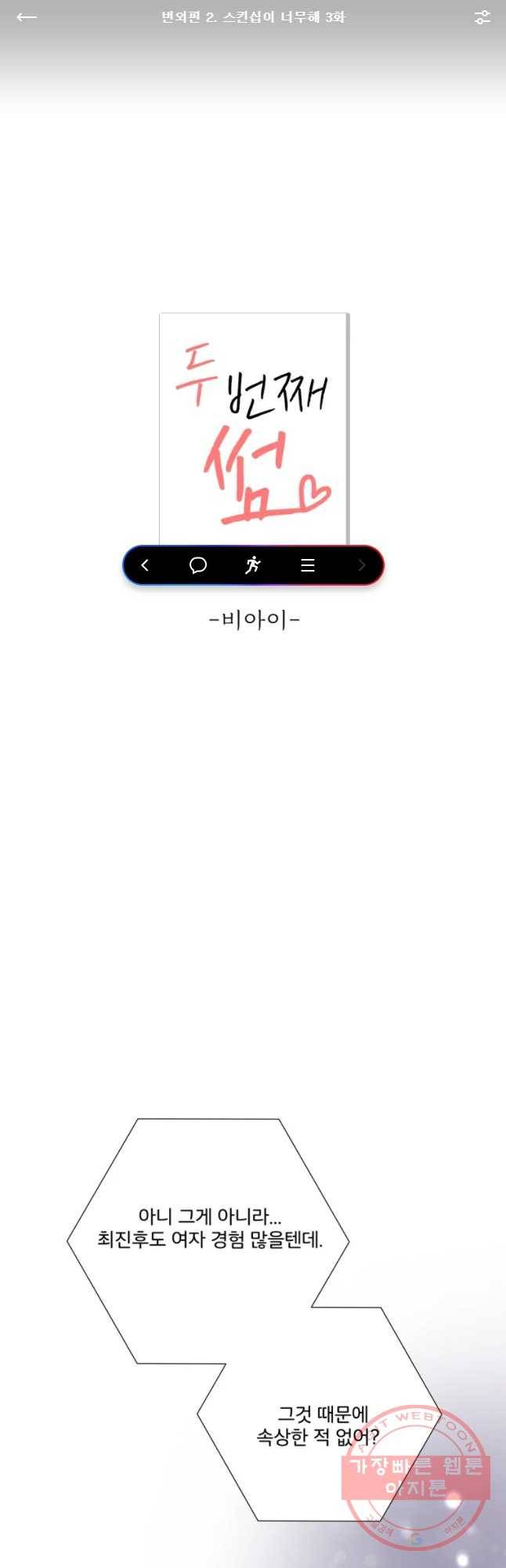 두번째 썸 번외편 2. 스킨십이 너부해 3화 1