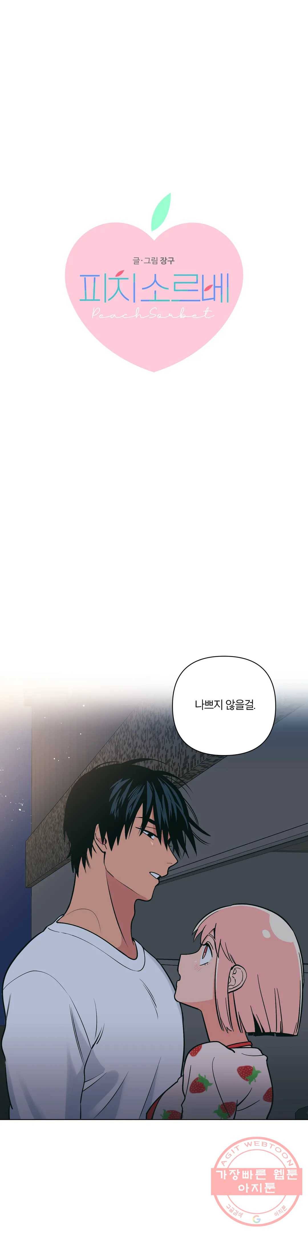 피치 소르베 2화 1