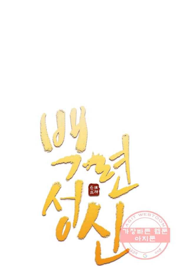 백련성신 540화 7