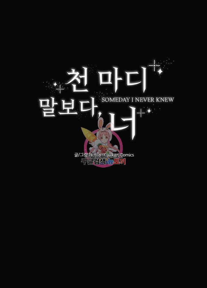천마디 말보다, 너 3화 1