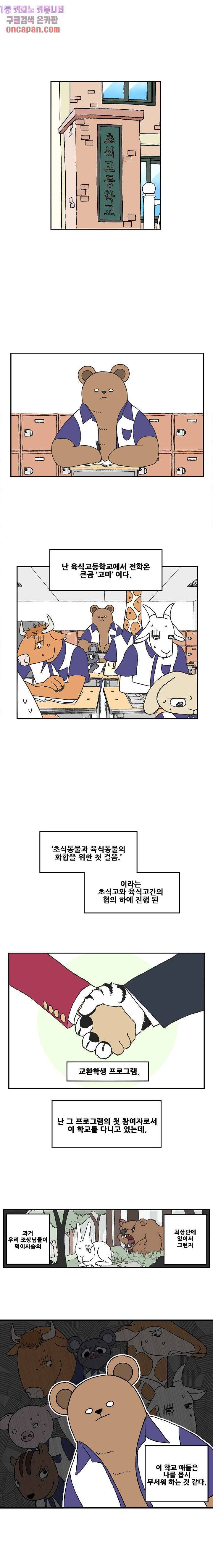 초식고등학교 1화 1