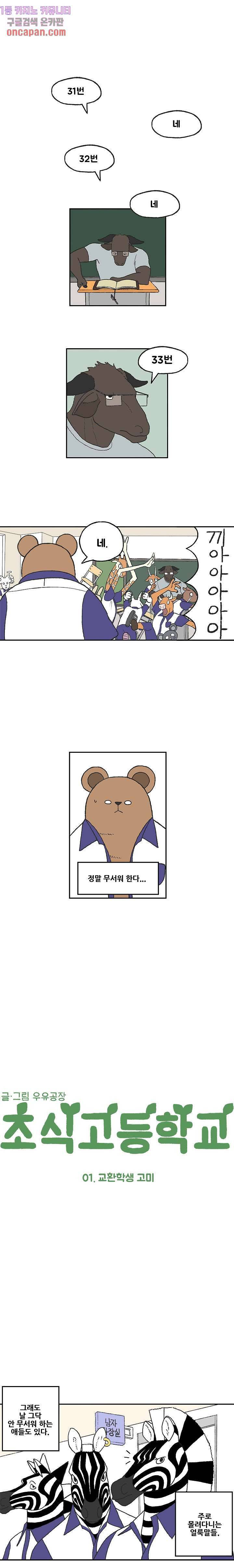 초식고등학교 1화 2