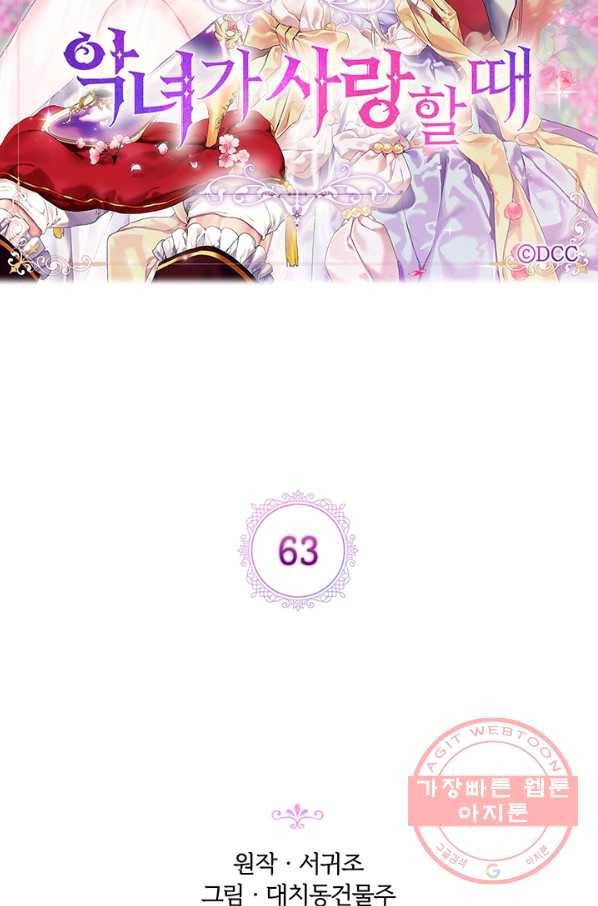 악녀가 사랑할 때 63화 15