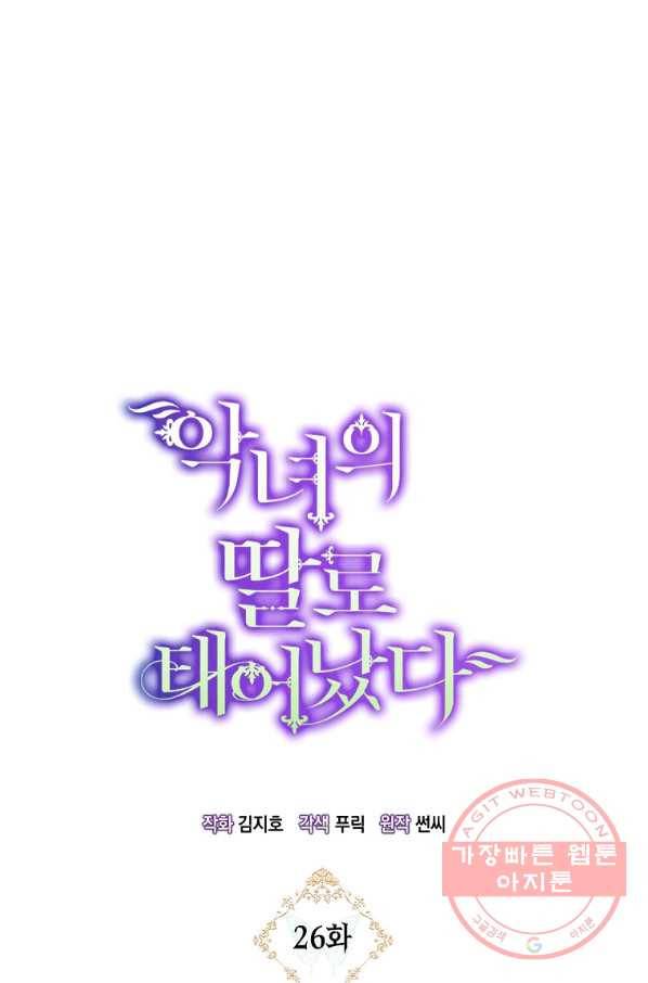 악녀의 딸로 태어났다 26화 8