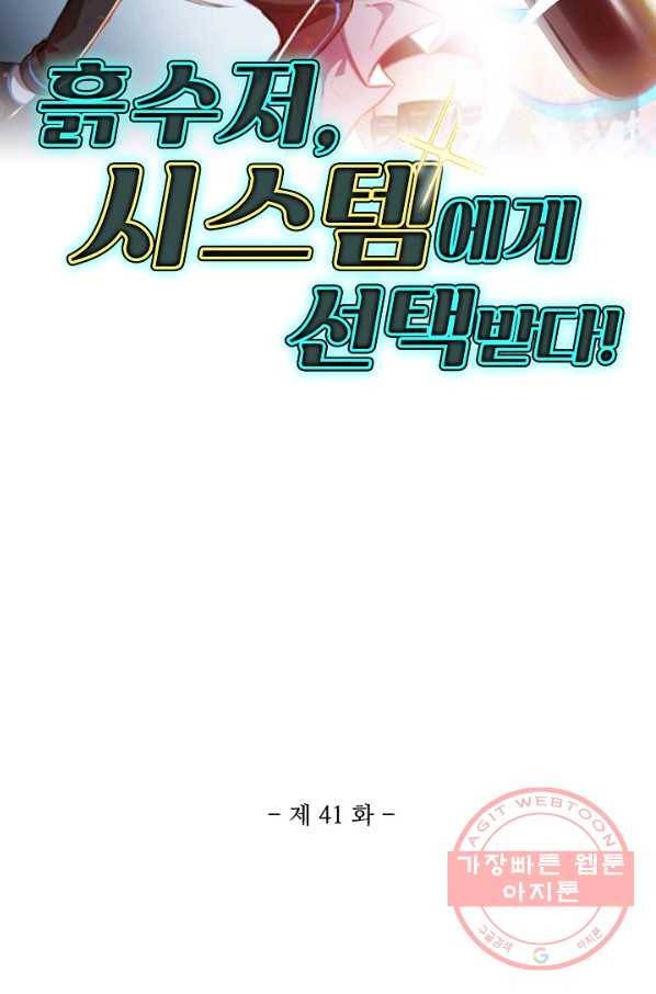 흙수저, 시스템에게 선택받다 41화 2