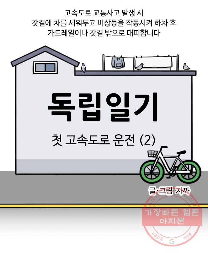 독립일기 시즌2 27화 첫 고속도로 운전 (2) 6