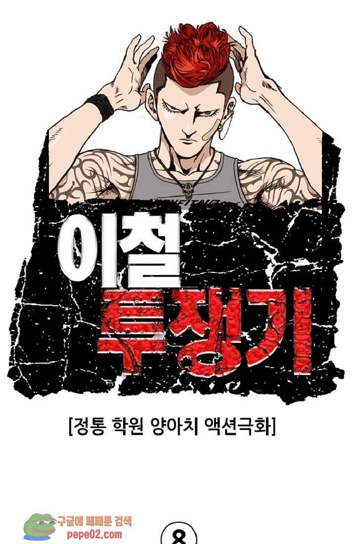 이철투쟁기 8화 -  웹툰 미리보기 1