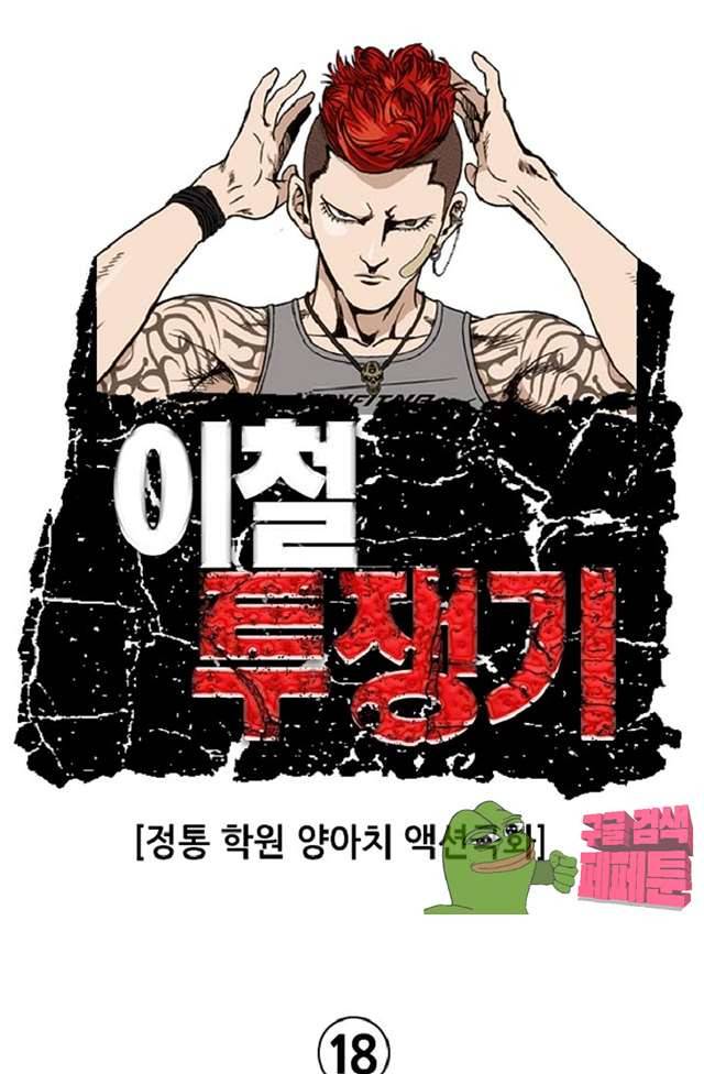 이철투쟁기 18화 1