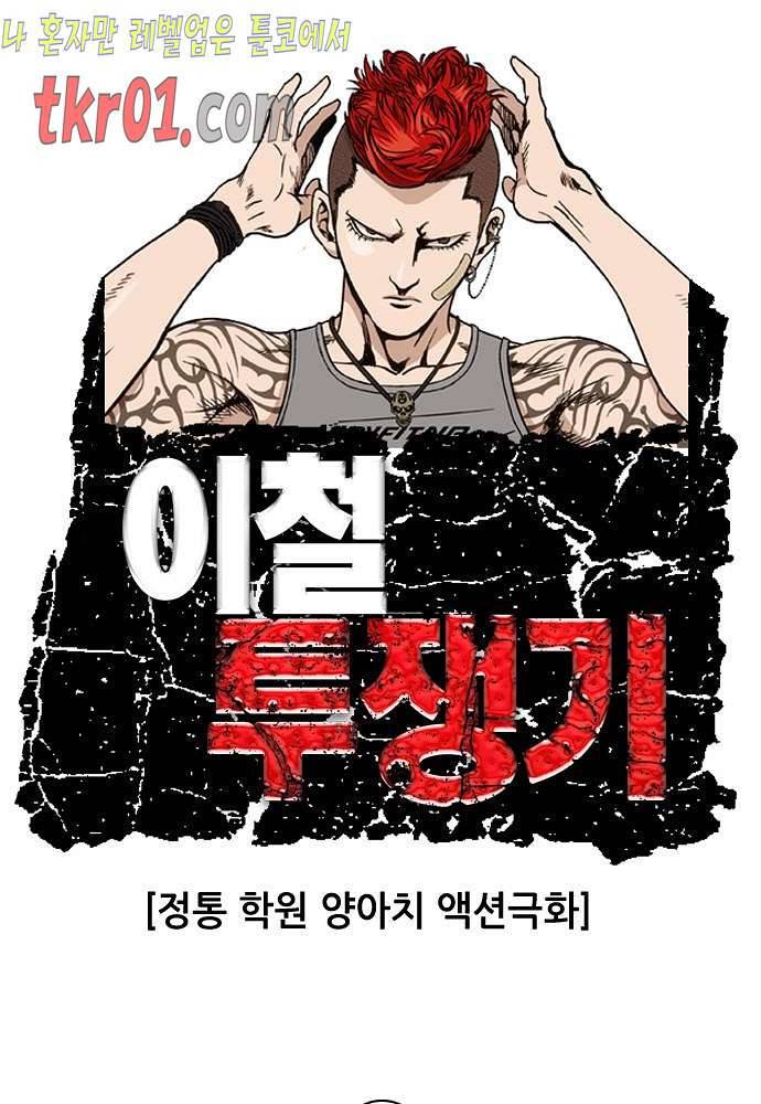 이철투쟁기 38화 1