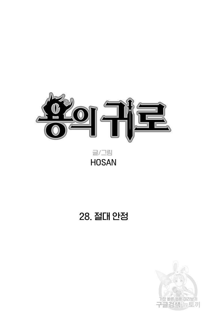 용의 귀로 28화 5