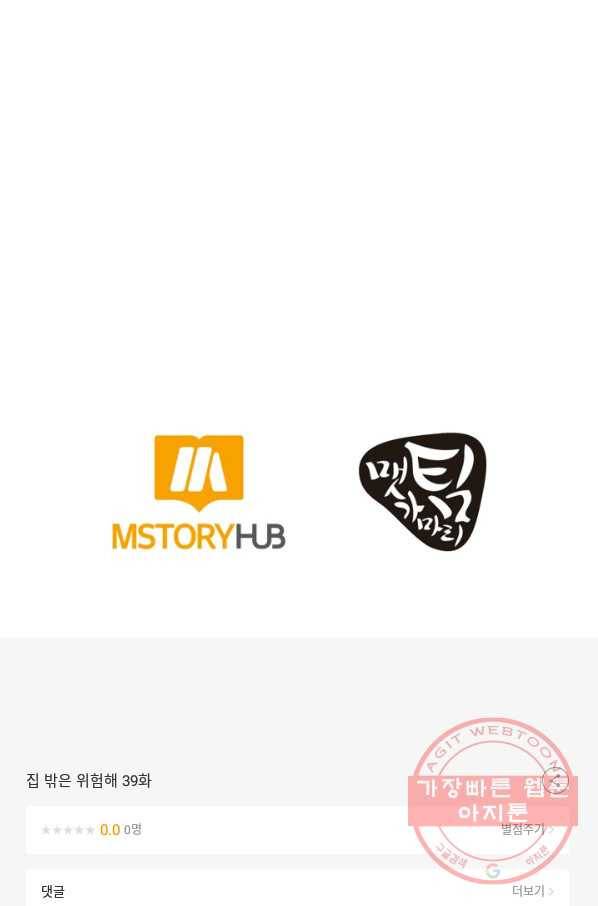 집 밖은 위험해 39화 121