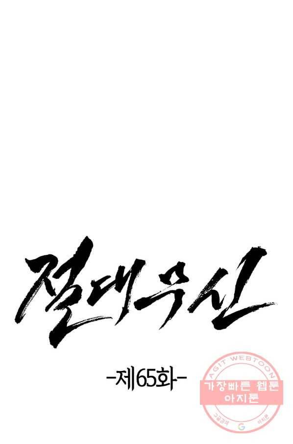 절대무신 65화 3
