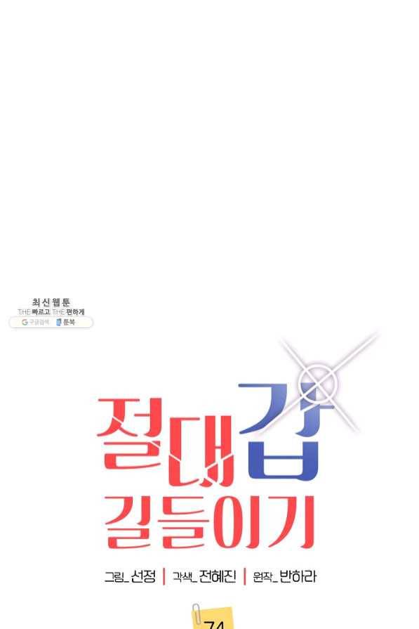 절대갑 길들이기 74화 1