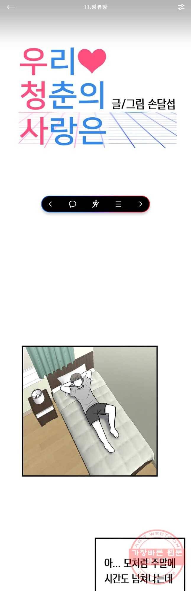 우리 청춘의 사랑은 정류장 1