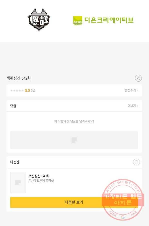 백련성신 542화 101