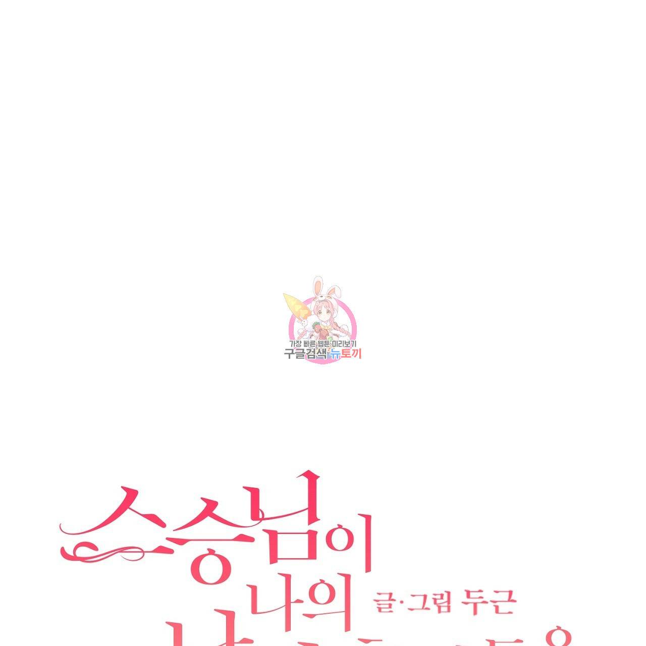 스승님이 나의 남편 후보들을 골라왔다 17화 1