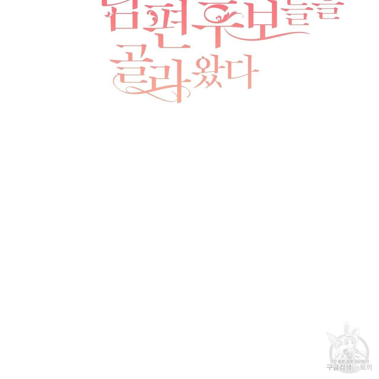 스승님이 나의 남편 후보들을 골라왔다 17화 2