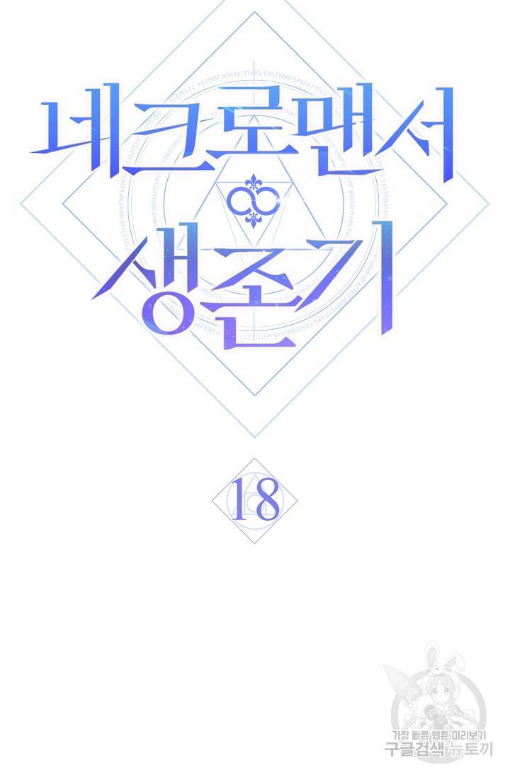 네크로맨서 생존기 18화 17