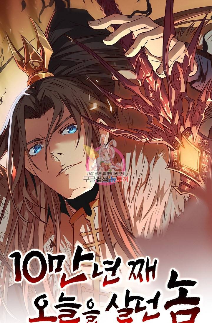 10만 년째 오늘을 살던 놈 21화 1
