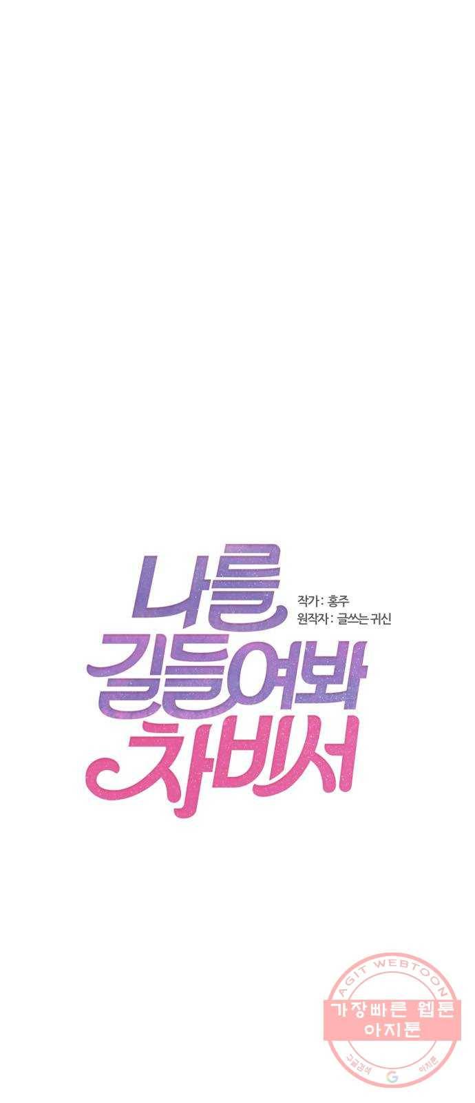 나를 길들여 봐, 차비서 26화 1