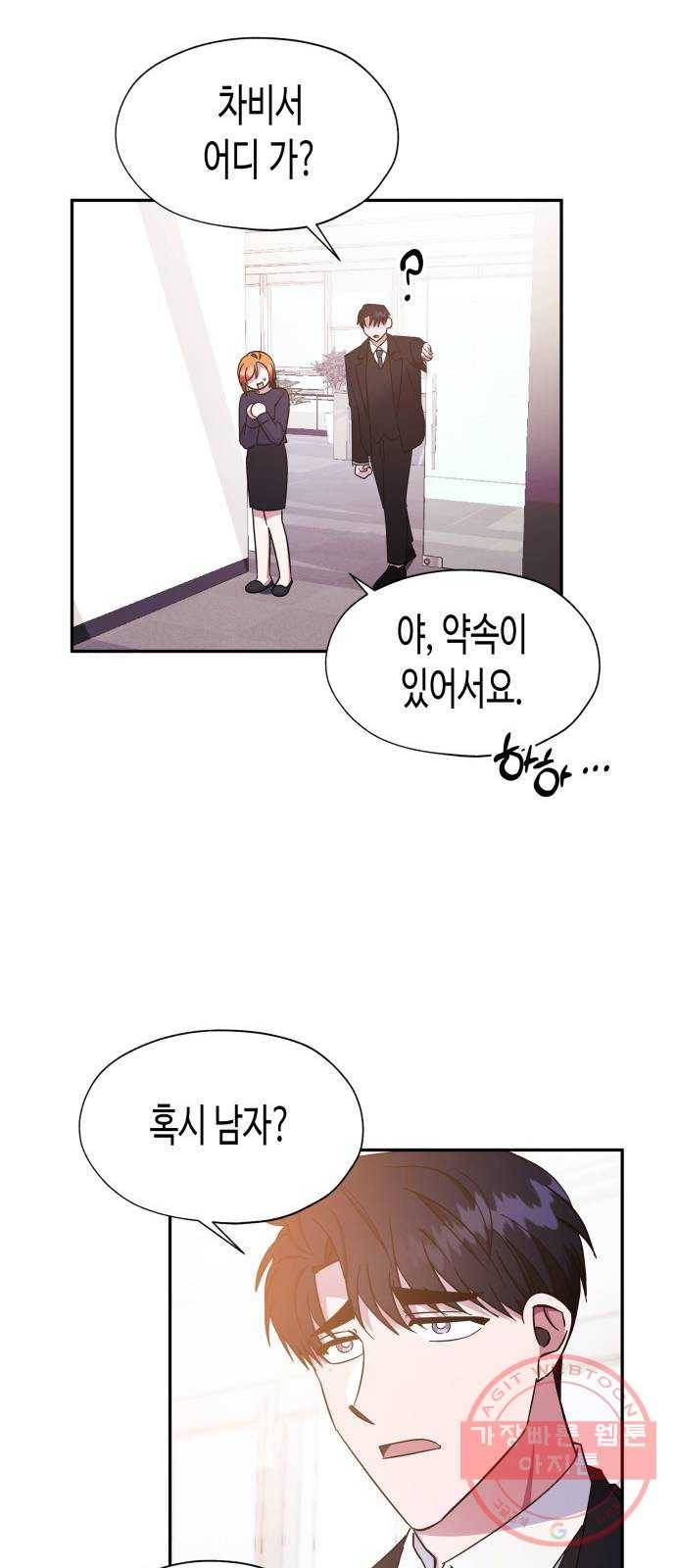 나를 길들여 봐, 차비서 26화 7