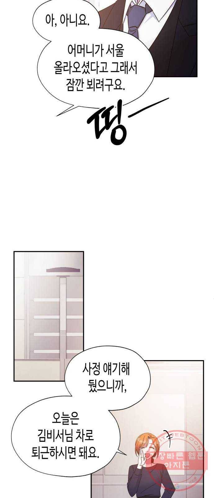 나를 길들여 봐, 차비서 26화 8