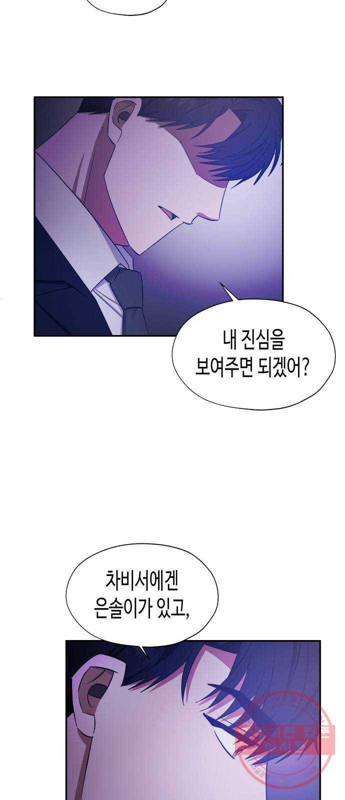 나를 길들여 봐, 차비서 26화 44