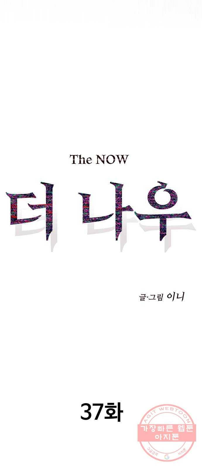 더 나우 37화 23