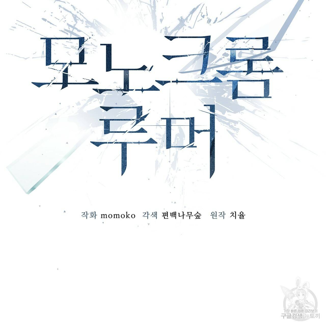 모노크롬 루머 17화 8