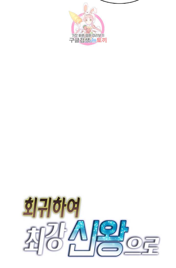 회귀하여 최강 신왕으로 124화 85