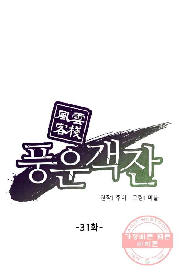 풍운객잔 31화 20