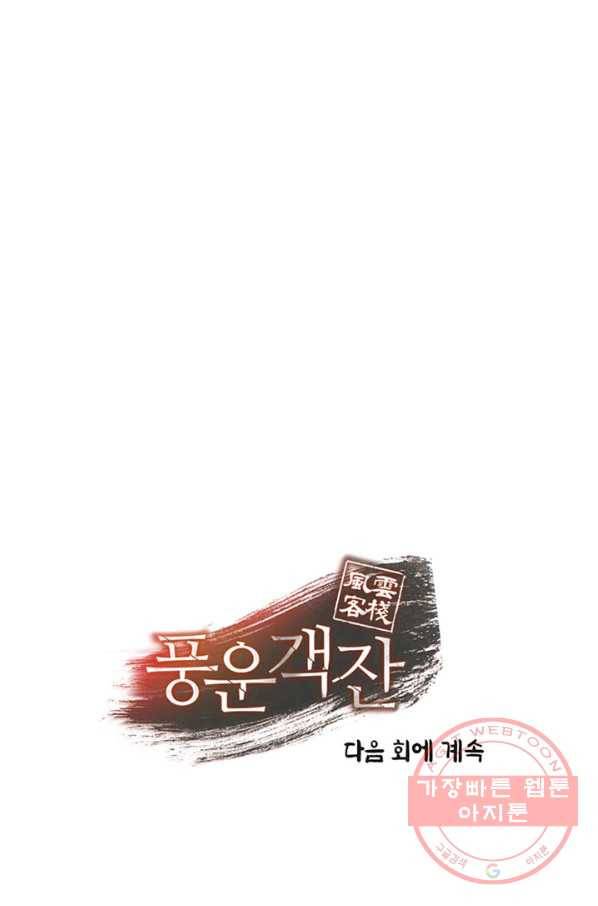 풍운객잔 41화 105