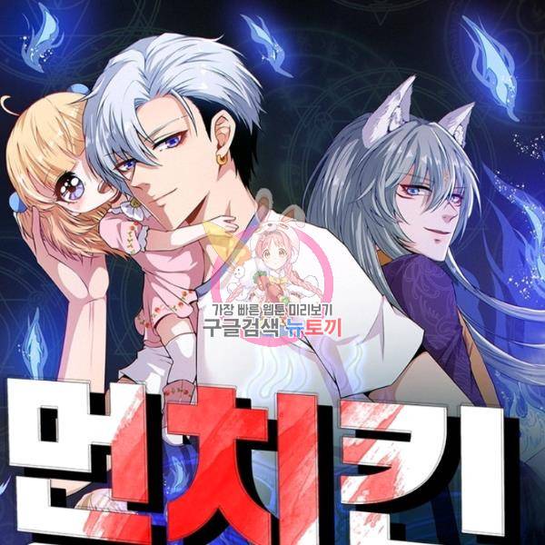 먼치킨 육아일기 137화 1