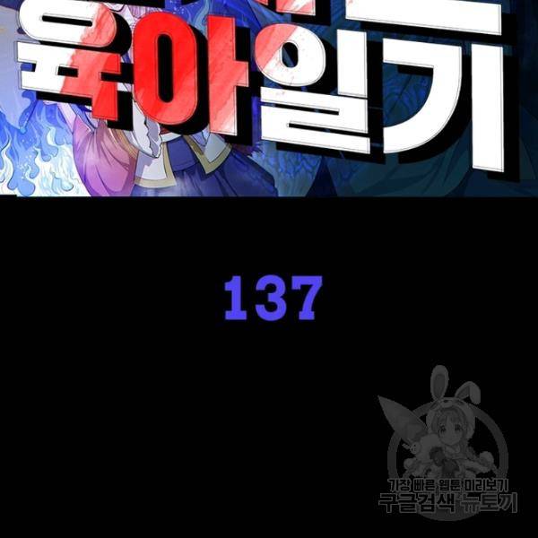 먼치킨 육아일기 137화 2