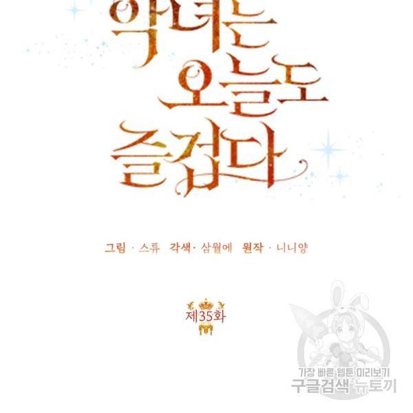 악녀는 오늘도 즐겁다 36화 2