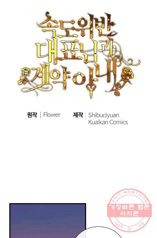 속도위반 대표님과 계약 아내 379화 1