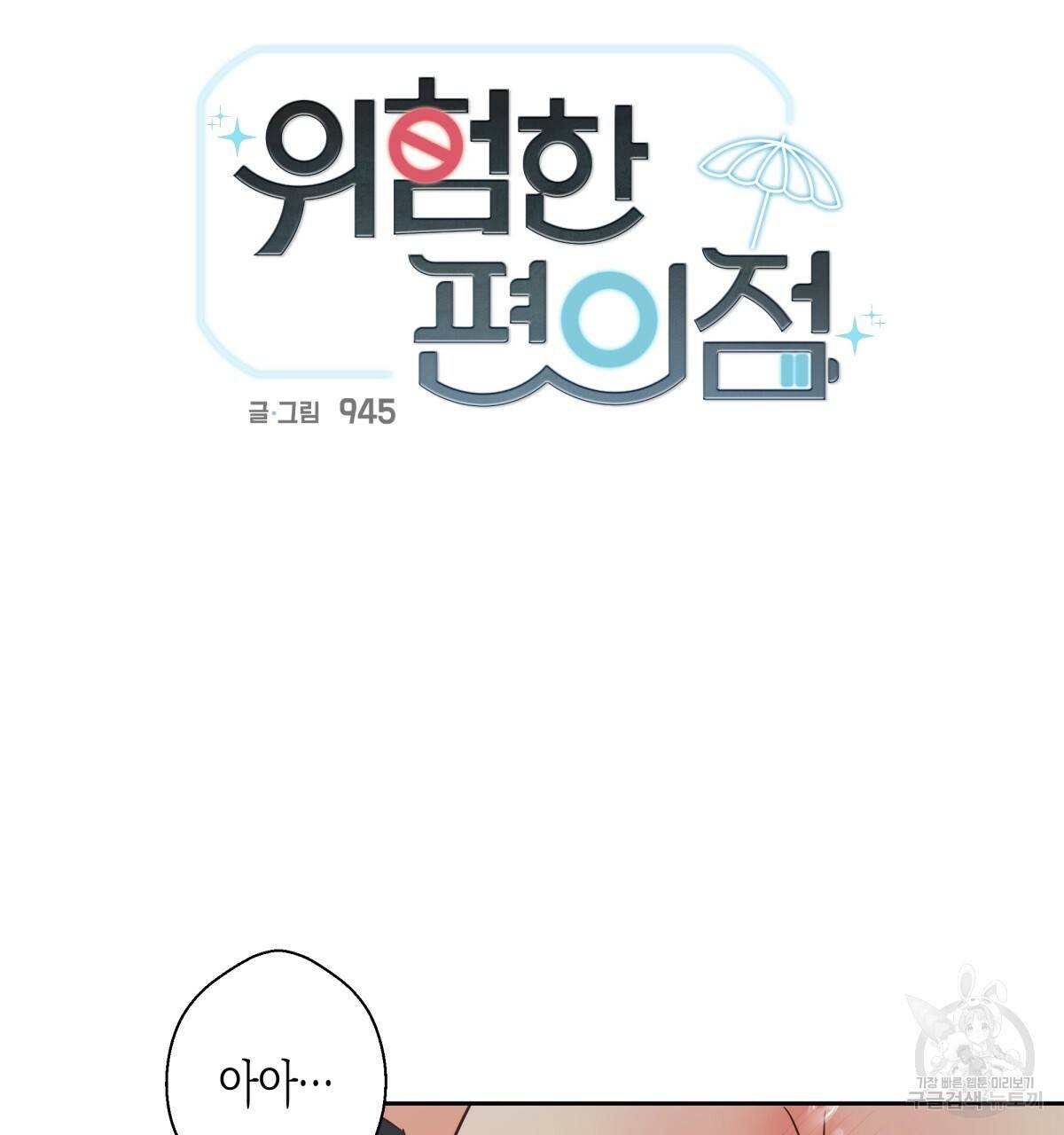 위험한 편의점 53화 14
