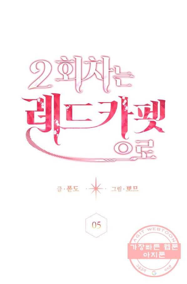 2회차는 레드카펫으로 5화 1