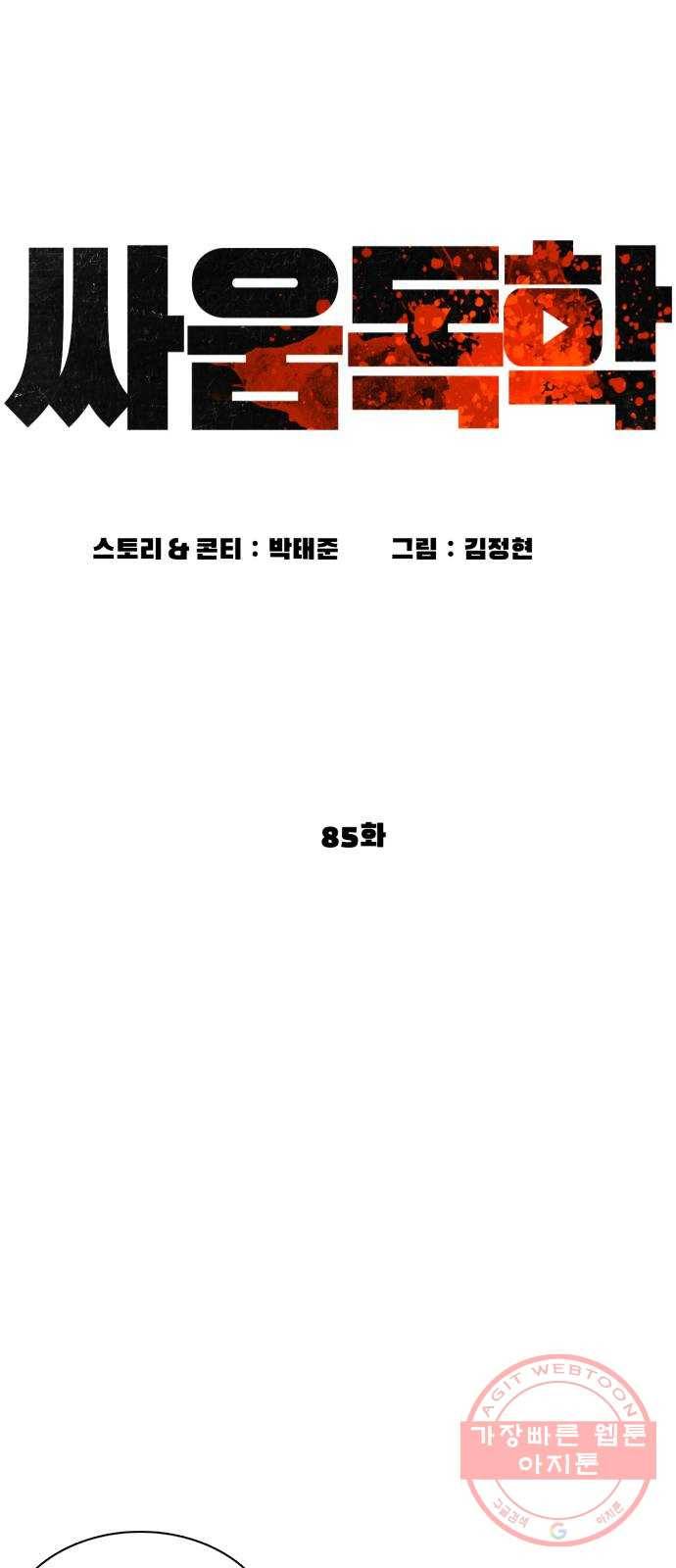 싸움독학 85화 : 싸움보다 어렵냐 16