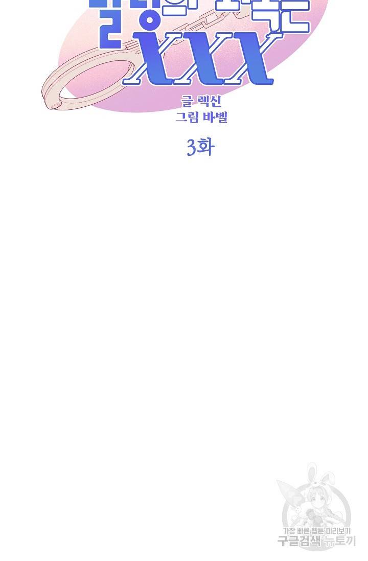 렉신바벨 작가 달링의 죄목은 XXX 3 4