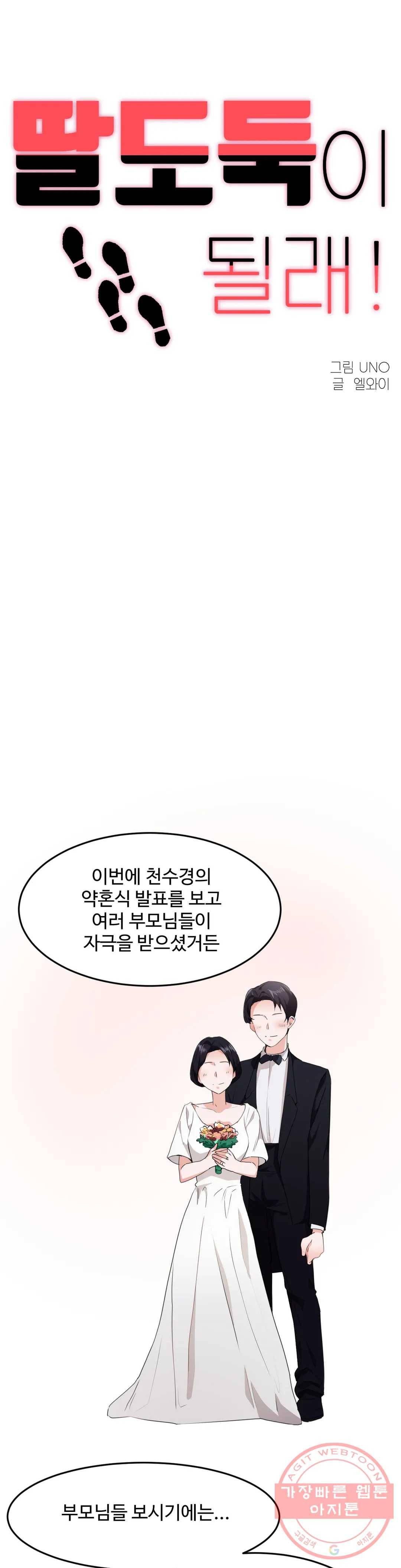 딸도둑이 될래! 61화 1