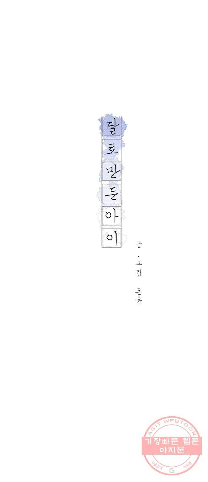 달로 만든 아이 6화 60
