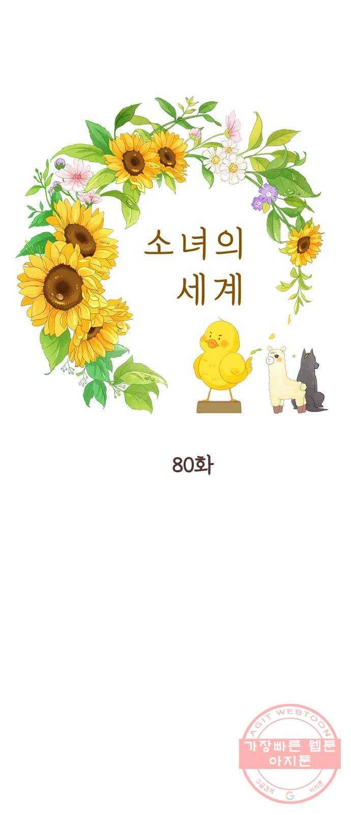 소녀의 세계 2부 80화 8