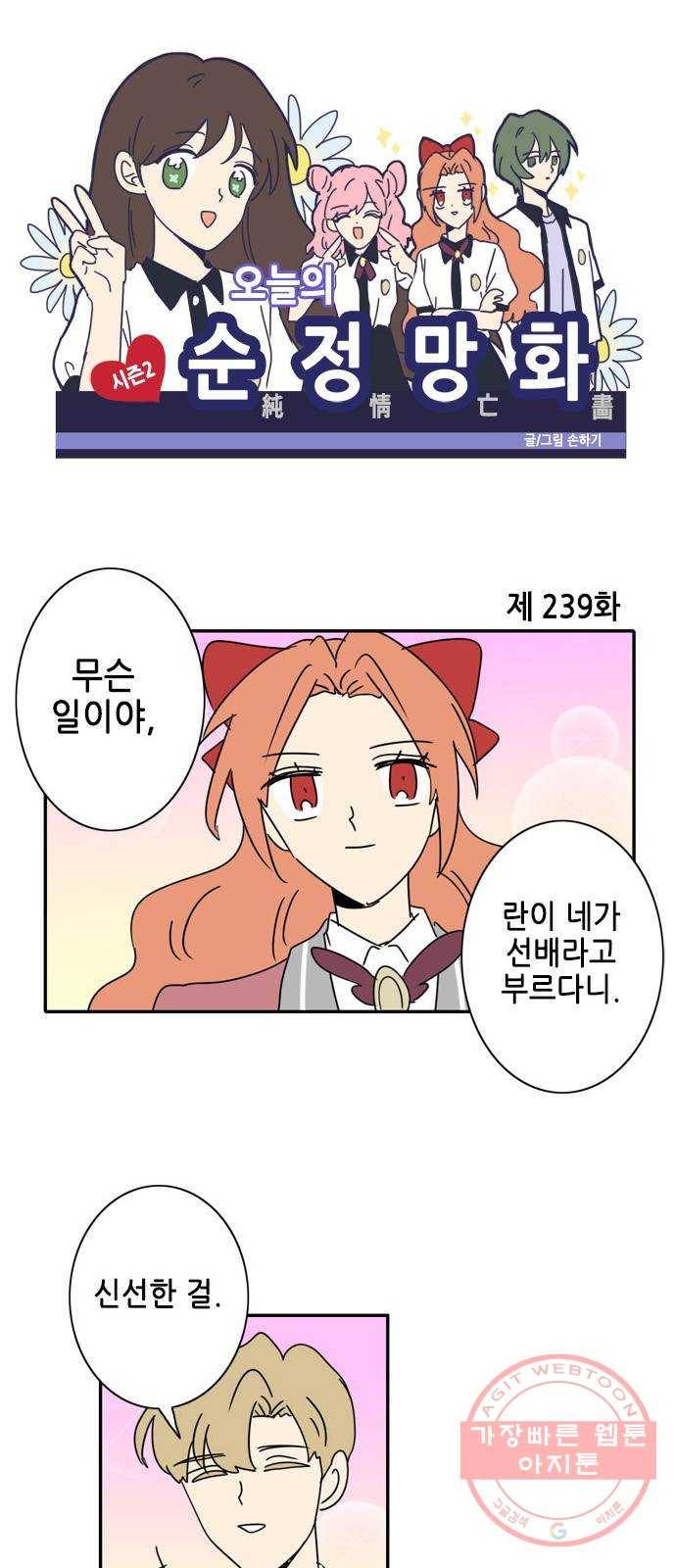 오늘의 순정망화 시즌2 239화 1
