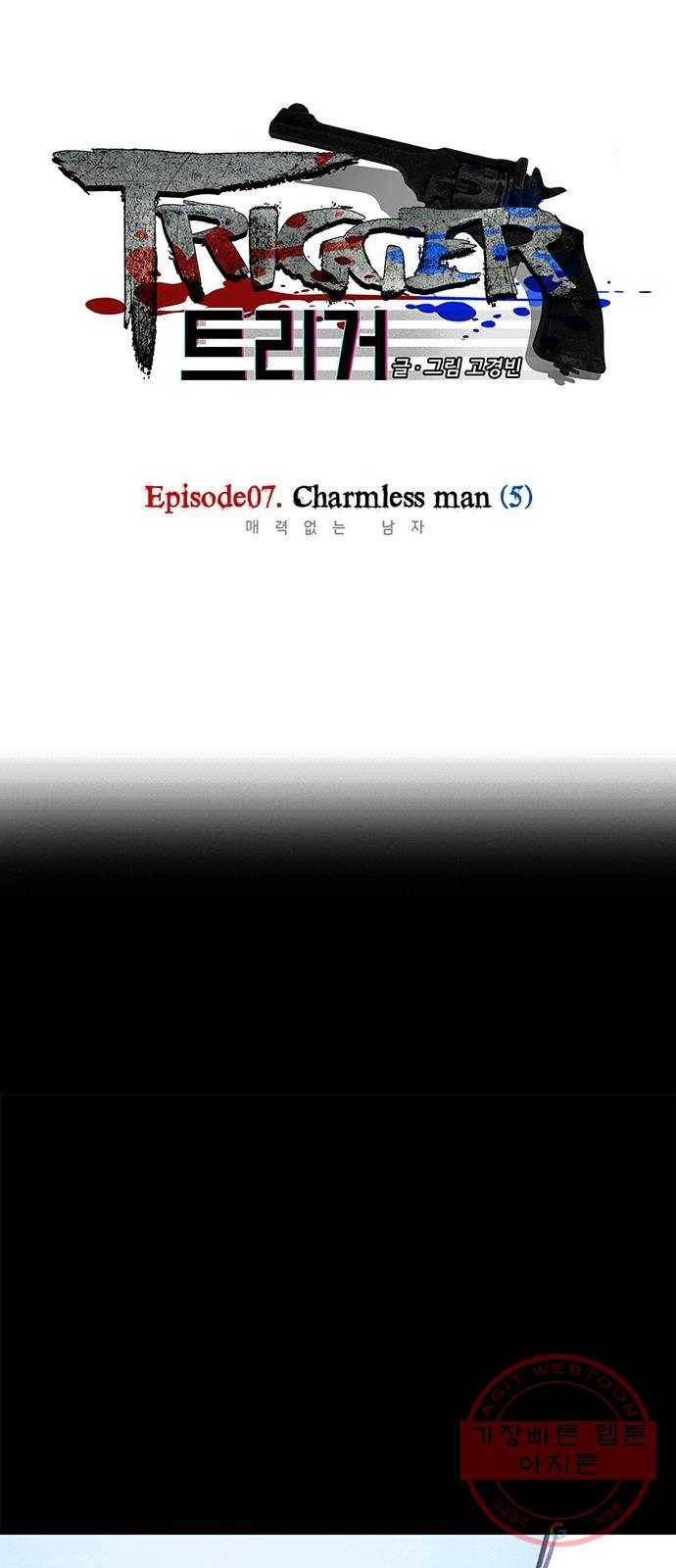 트리거(네이버) 48화: Charmless man (5) 1