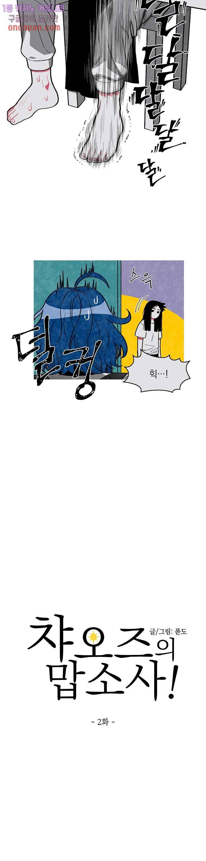 챠오즈의 맙소사 2화 2