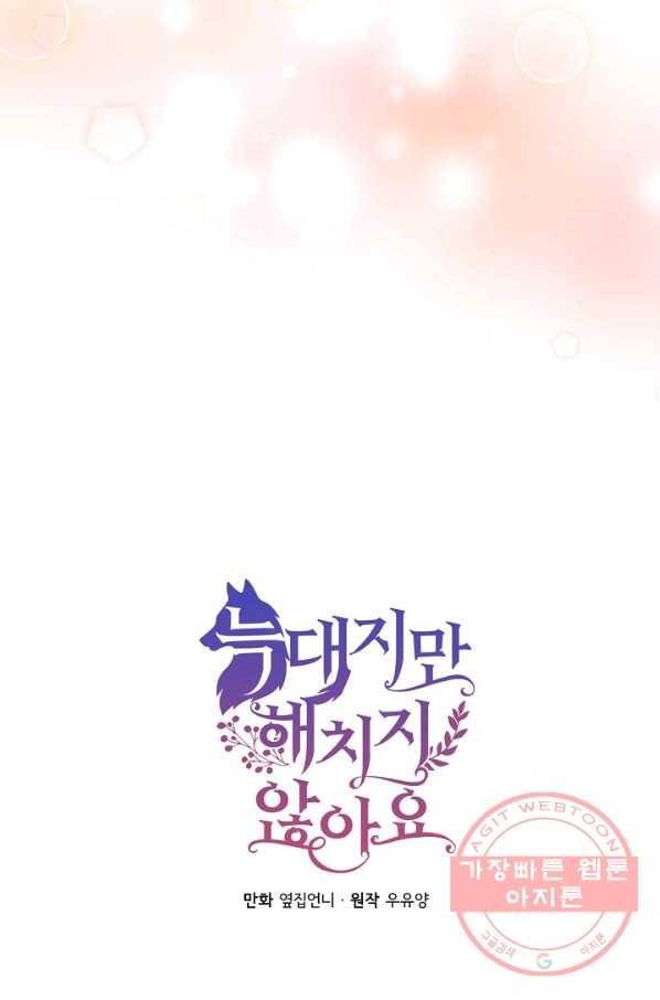 늑대지만 해치지 않아요 43화 8