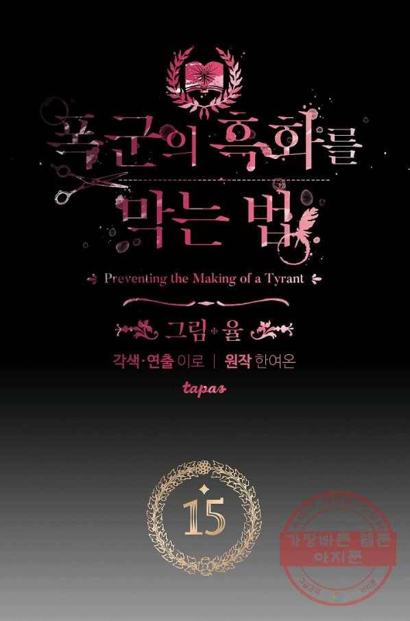 폭군의 흑화를 막는 법 15화 6