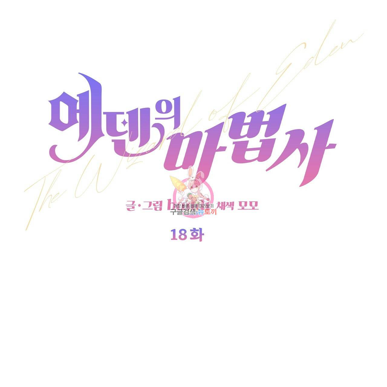 에덴의 마법사 18화 1